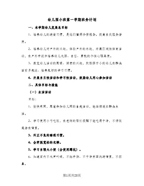 幼儿园小班第一学期班务计划(七篇)