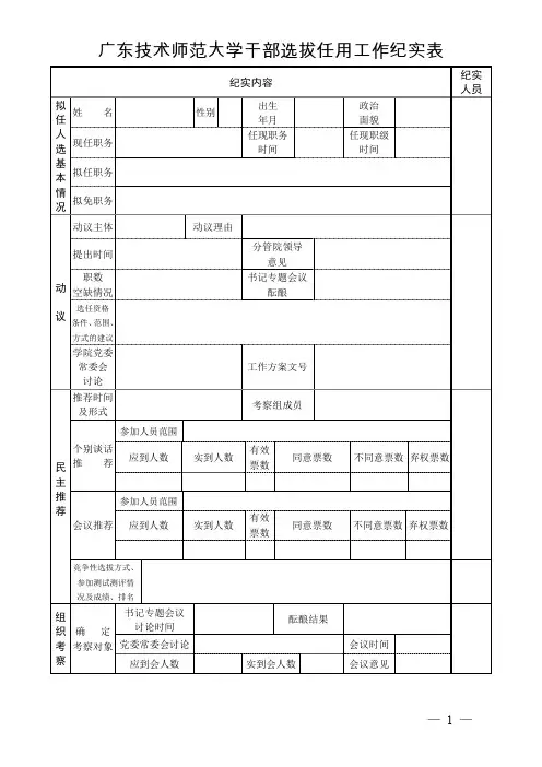 【工作纪实】广东技术师范大学干部选拔任用工作纪实表