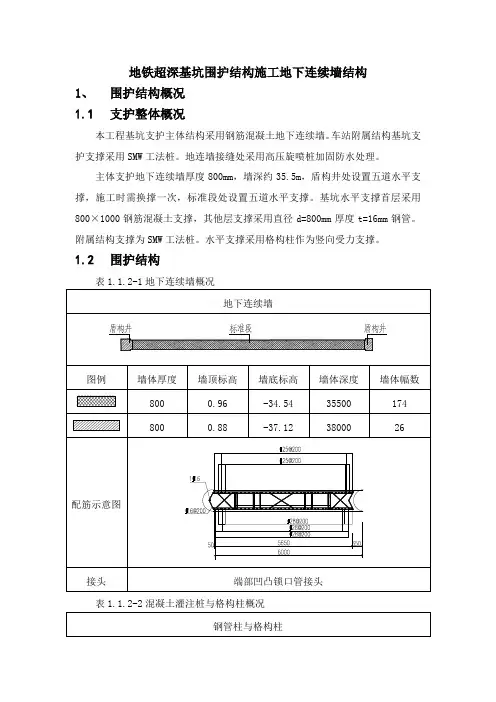 地铁超深基坑围护结构施工地下连续墙结构【图】