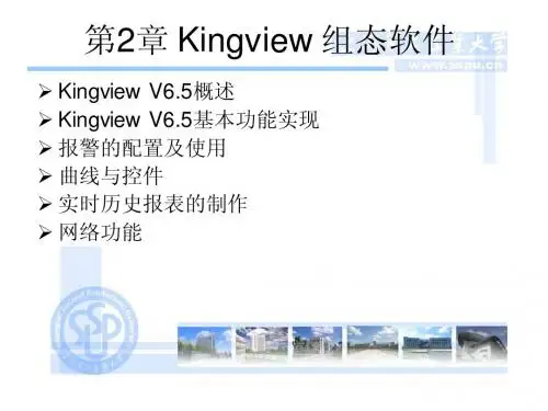 工控组态软件第2章 Kingview 组态软件PPT