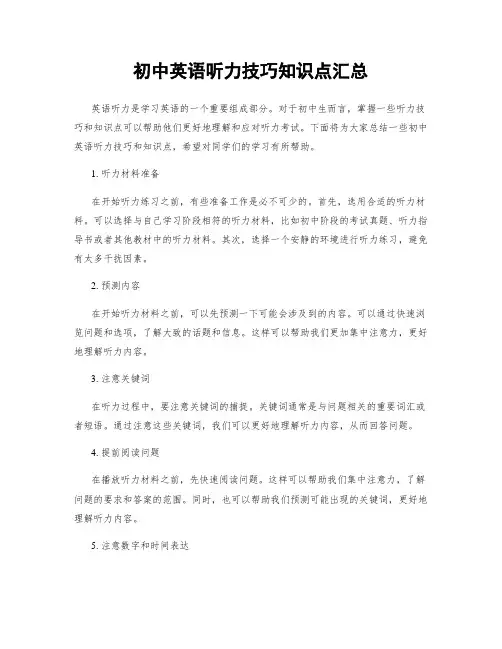 初中英语听力技巧知识点汇总