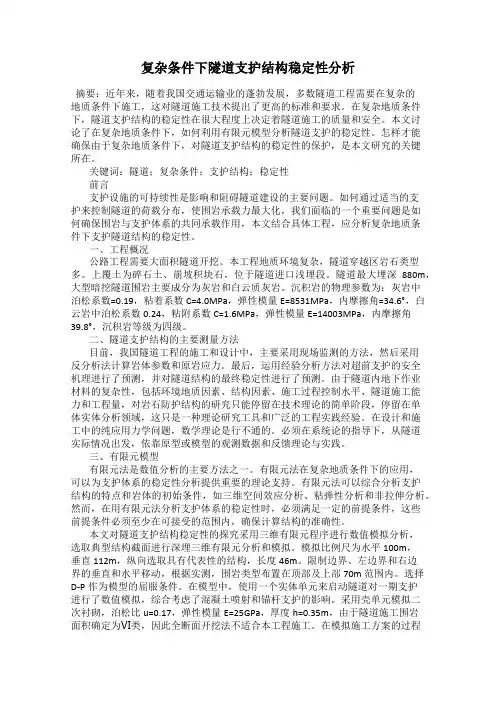 复杂条件下隧道支护结构稳定性分析