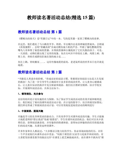 教师读名著活动总结(精选15篇)