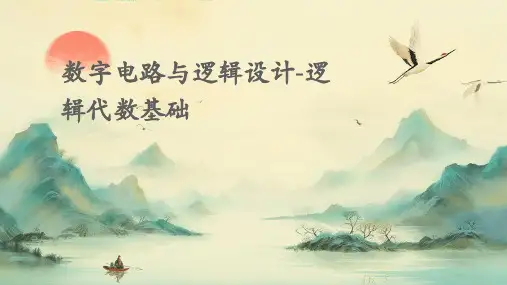 数字电路与逻辑设计-逻辑代数基础