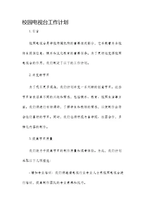 校园电视台工作计划