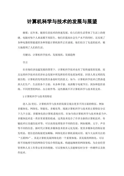 计算机科学与技术的发展与展望