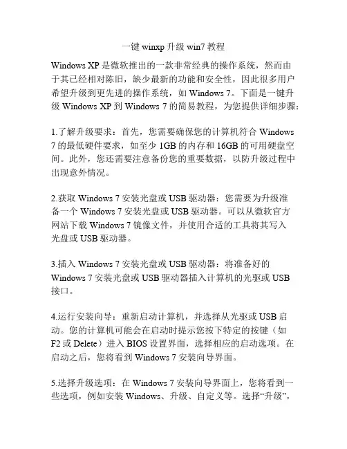 一键winxp升级win7教程
