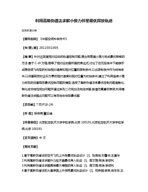 利用高斯伪谱法求解小推力伴星最优释放轨迹