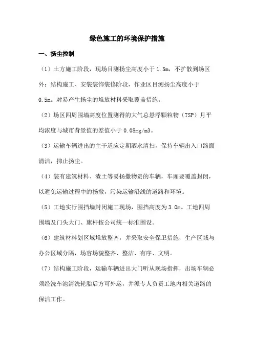 绿色施工的环境保护措施