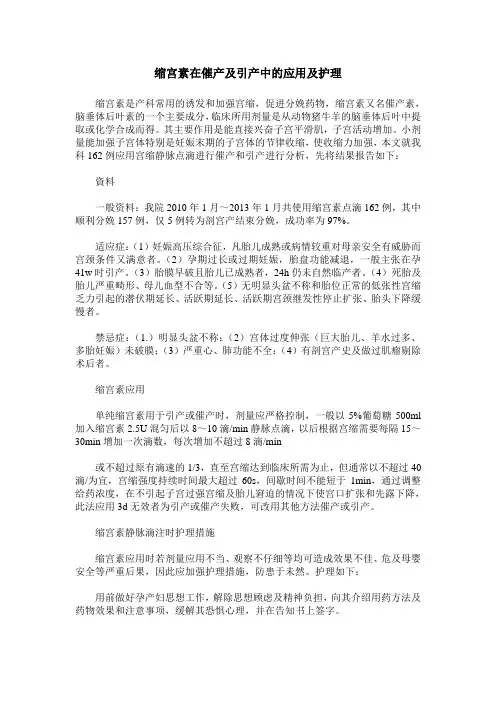 缩宫素在催产及引产中的应用及护理