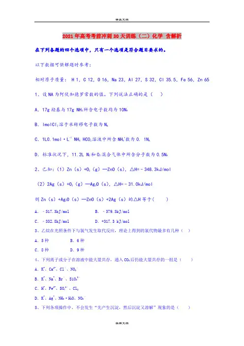 2021年高考考前冲刺30天训练(二)化学 含解析