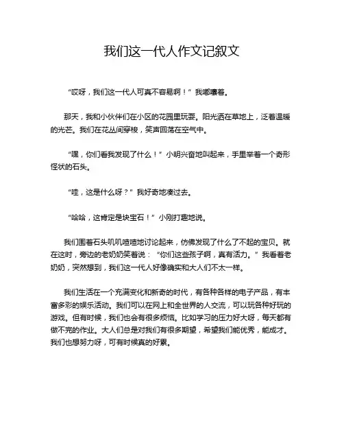 我们这一代人作文记叙文