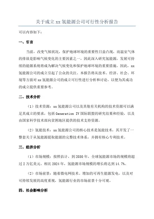 关于成立xx氢能源公司可行性分析报告
