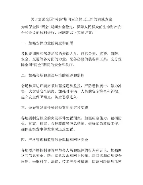 关于加强全国“两会”期间安全保卫工作的实施方案
