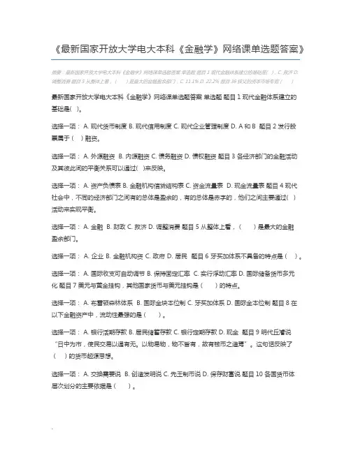 最新国家开放大学电大本科《金融学》网络课单选题答案