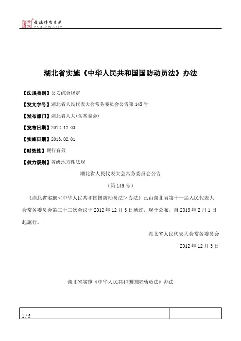 湖北省实施《中华人民共和国国防动员法》办法