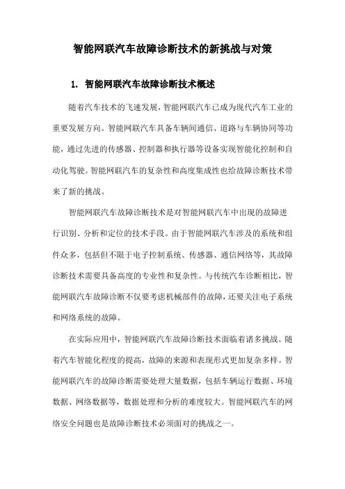 智能网联汽车故障诊断技术的新挑战与对策