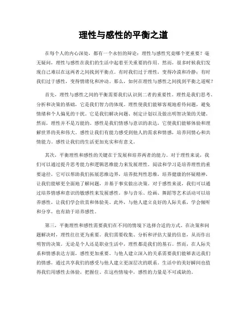 理性与感性的平衡之道