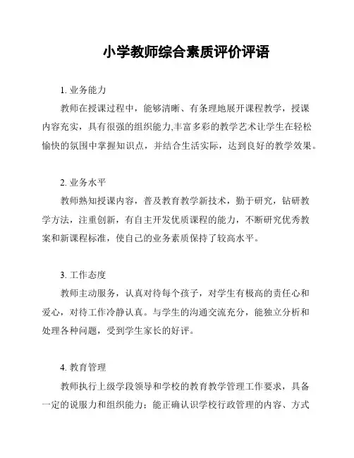 小学教师综合素质评价评语