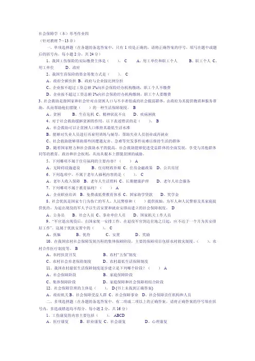 社会保障学（本）形考作业四