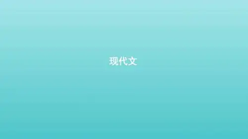 浙江省2020版高考语文一轮复习教材梳理现代文课件必修1