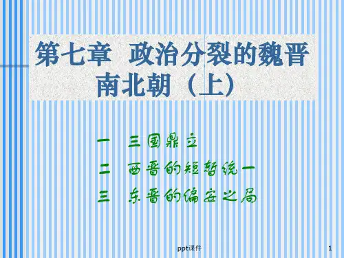 阎步克中国古代史七ppt课件