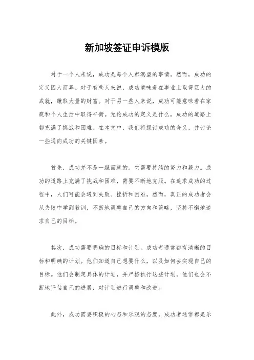 新加坡签证申诉模版