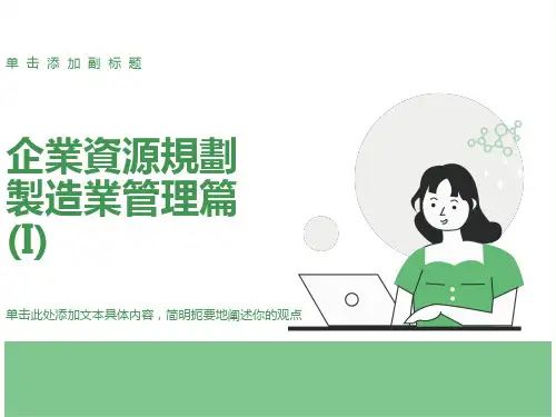 制造管理方面企业资源规划文档
