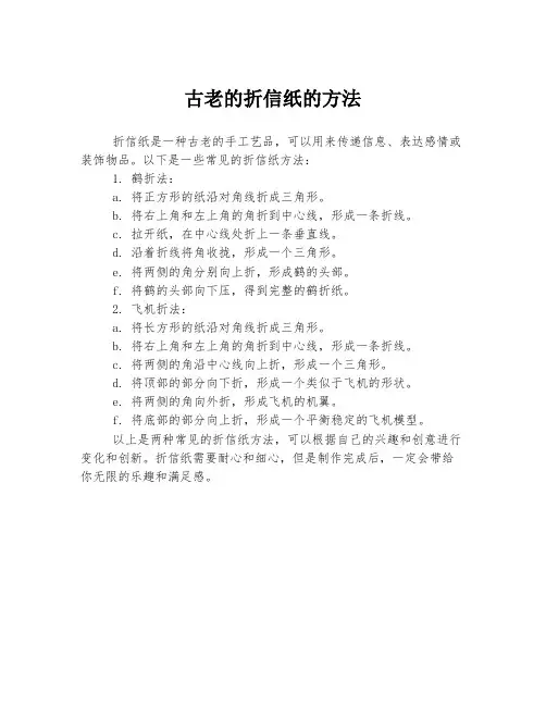 古老的折信纸的方法