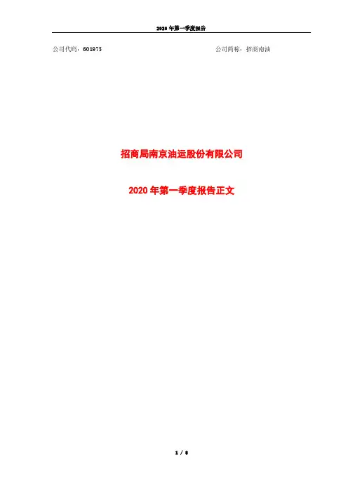 招商南油：2020年第一季度报告正文