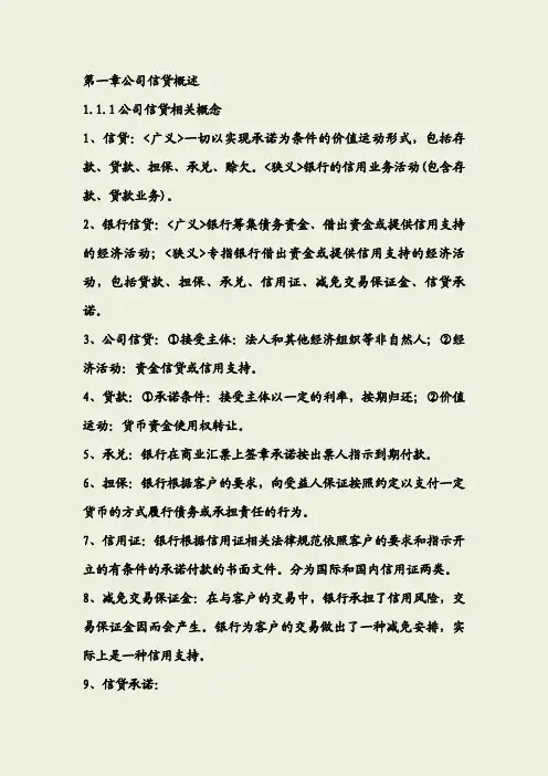 银行从业资格考试《公司信贷》笔记