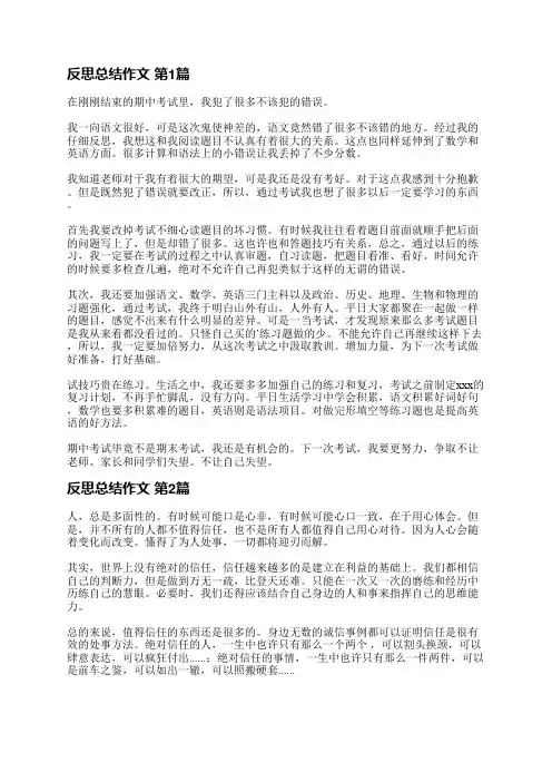 反思总结作文(推荐28篇)