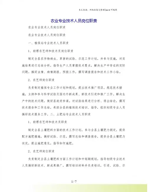 农业专业技术人员岗位职责
