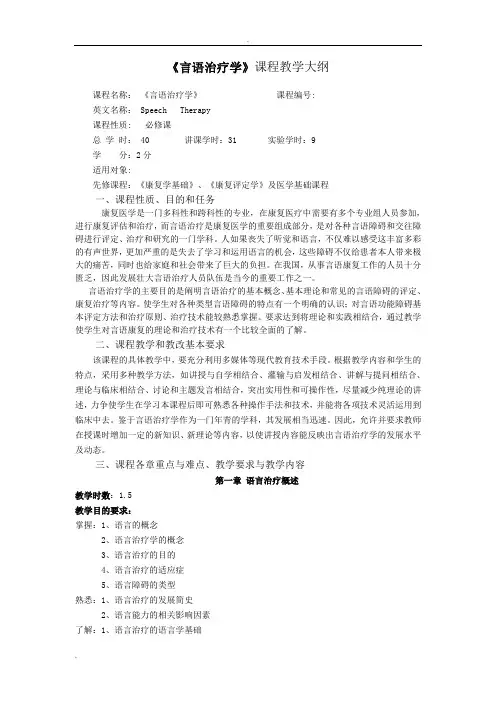 《言语治疗学》教学大纲