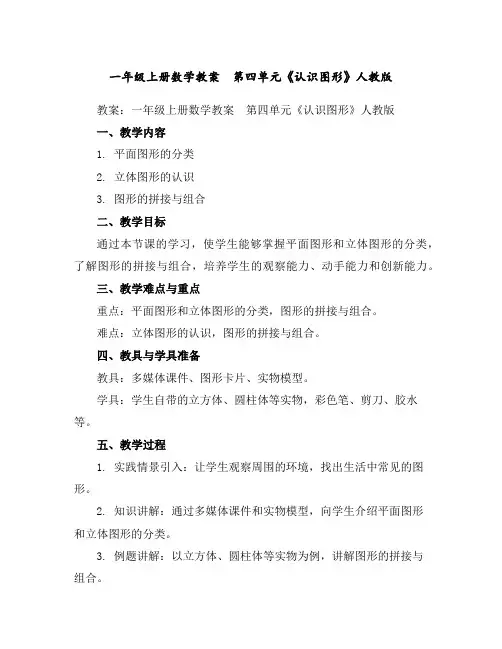 一年级上册数学教案第四单元《认识图形》人教版