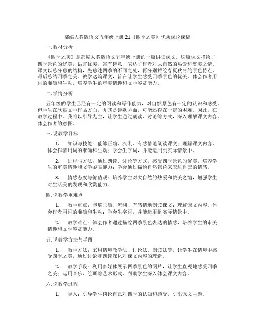 部编人教版语文五年级上册21《四季之美》优质课说课稿