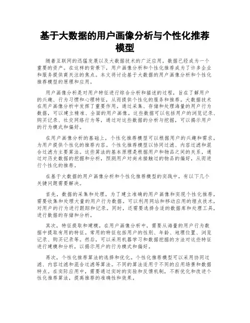 基于大数据的用户画像分析与个性化推荐模型