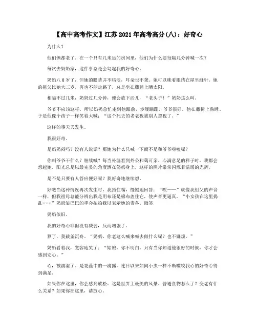【高中高考作文】江苏2021年高考高分(八)：好奇心