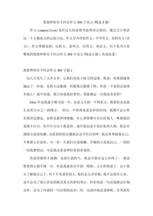 我想和你有个约会作文500字范文(精选5篇)