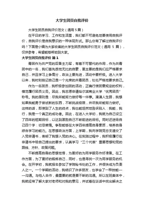 大学生团员自我评价范文（通用5篇）