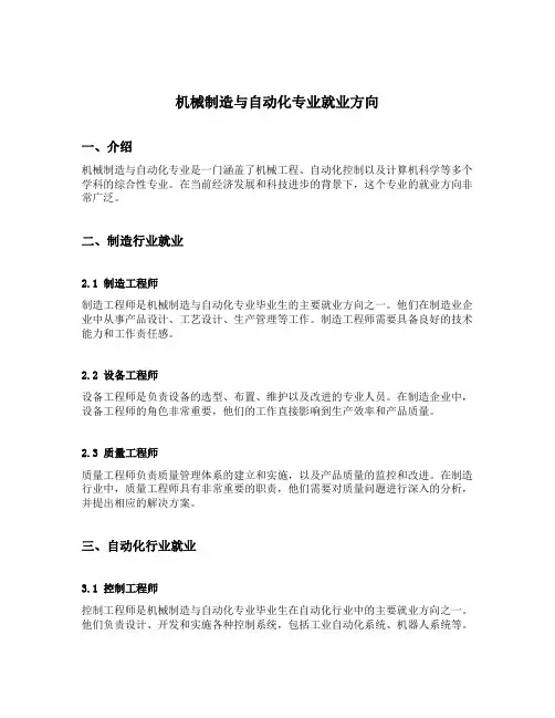 机械制造与自动化专业就业方向