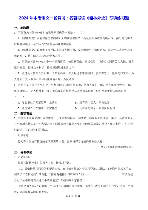2024年中考语文一轮复习：名著导读《儒林外史》专项练习题(Word版,含答案)