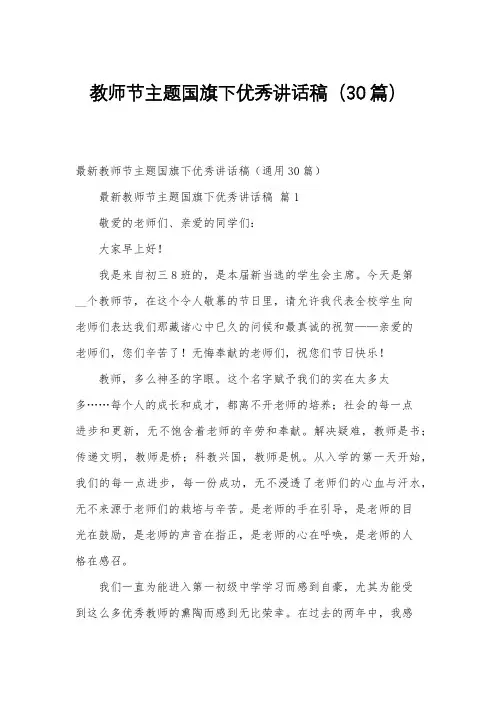 教师节主题国旗下优秀讲话稿(30篇)