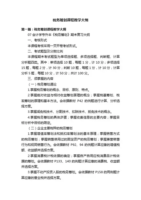 税务筹划课程教学大纲