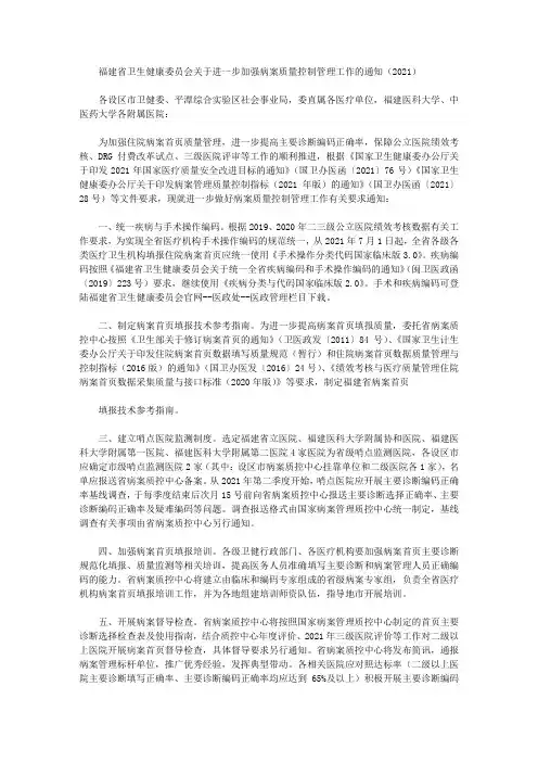 福建省卫生健康委员会关于进一步加强病案质量控制管理工作的通知(2021)