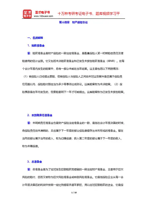 孙祁祥《保险学》(第6版)章节题库-第十四章 财产保险引论【圣才出品】