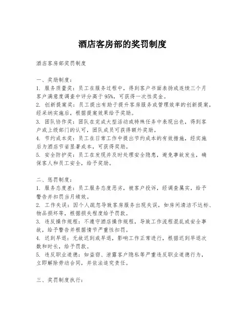 酒店客房部的奖罚制度