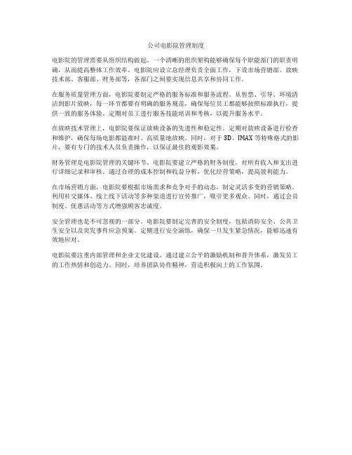 公司电影院管理制度