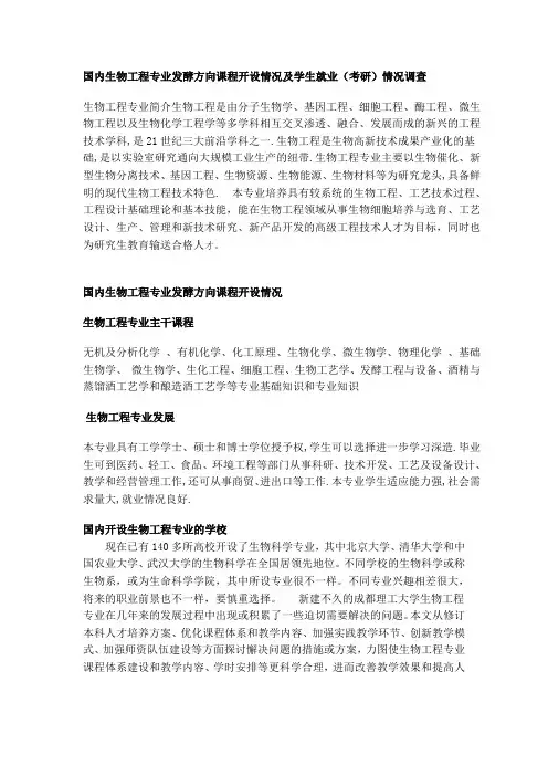 国内生物工程专业发酵方向课程开设情况及学生就业(考研)情况调查