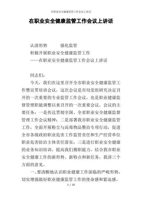 在职业安全健康监管工作会议上讲话